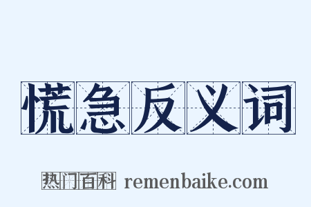 慌急反义词是什么意思的图片